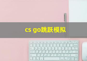 cs go跳跃模拟